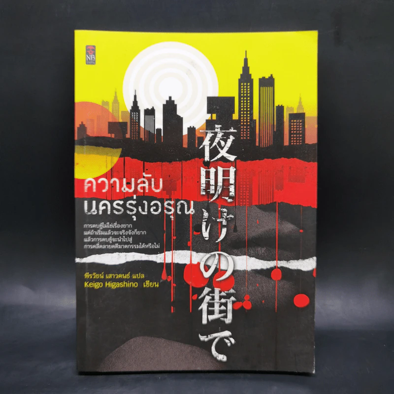 ความลับนครรุ่งอรุณ - Keigo Higashino เขียน, พีรวัธน์ เสาวคนธ์ แปล รูปที่ 1