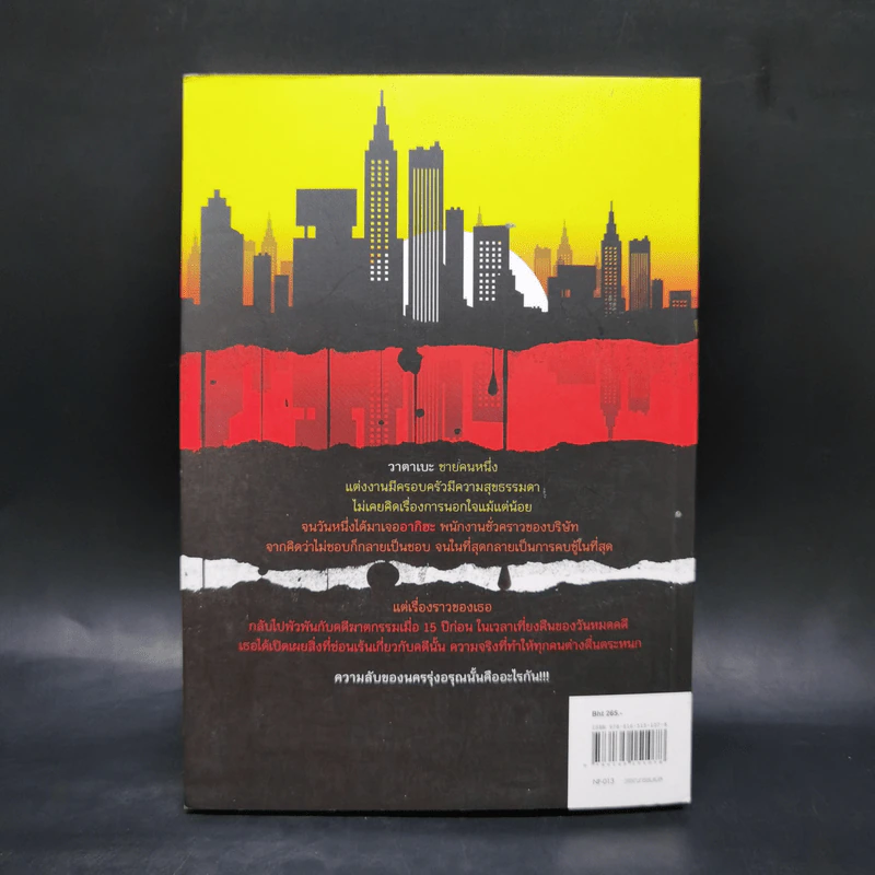ความลับนครรุ่งอรุณ - Keigo Higashino เขียน, พีรวัธน์ เสาวคนธ์ แปล รูปที่ 2