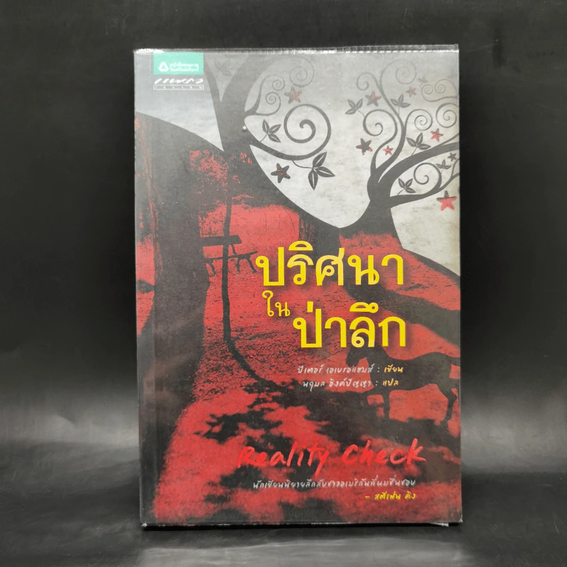 ปริศนาในป่าลึก - ปีเตอร์ เอเบรอแฮมส์ รูปที่ 1