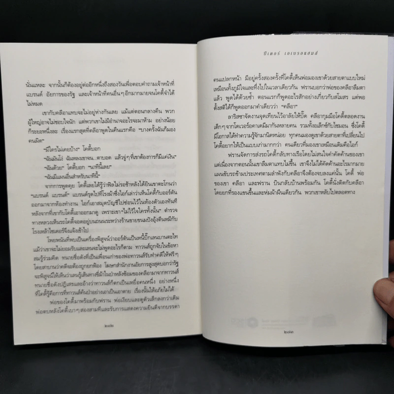 ปริศนาในป่าลึก - ปีเตอร์ เอเบรอแฮมส์ รูปที่ 9