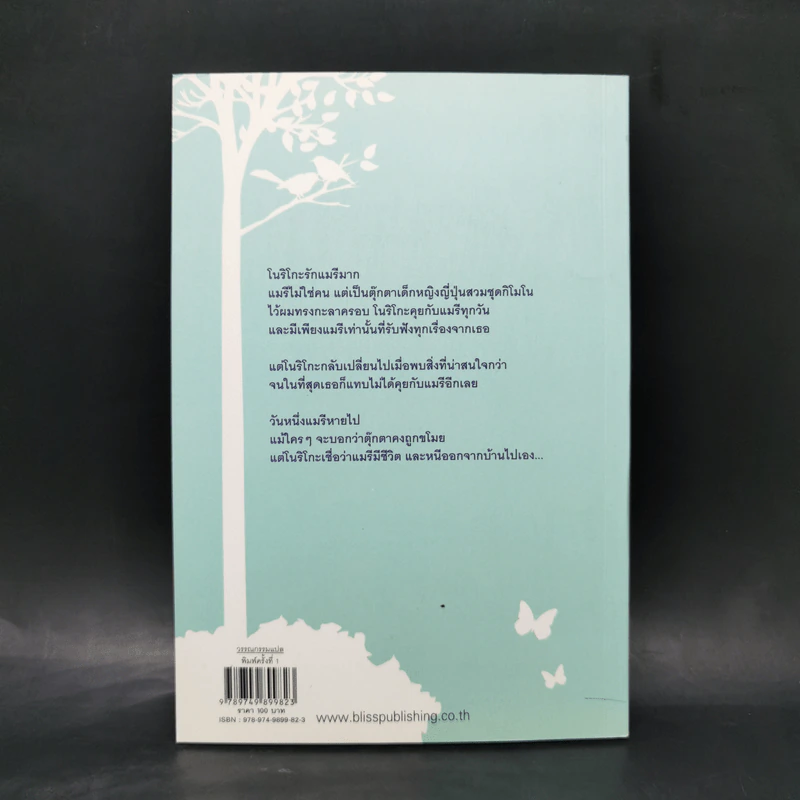 เล่นซ่อนหาตอนกลางคืน - นาสุ มาซาโมโตะ รูปที่ 2
