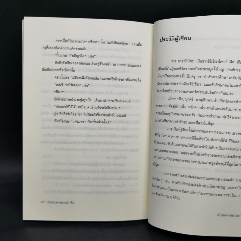 เล่นซ่อนหาตอนกลางคืน - นาสุ มาซาโมโตะ รูปที่ 11