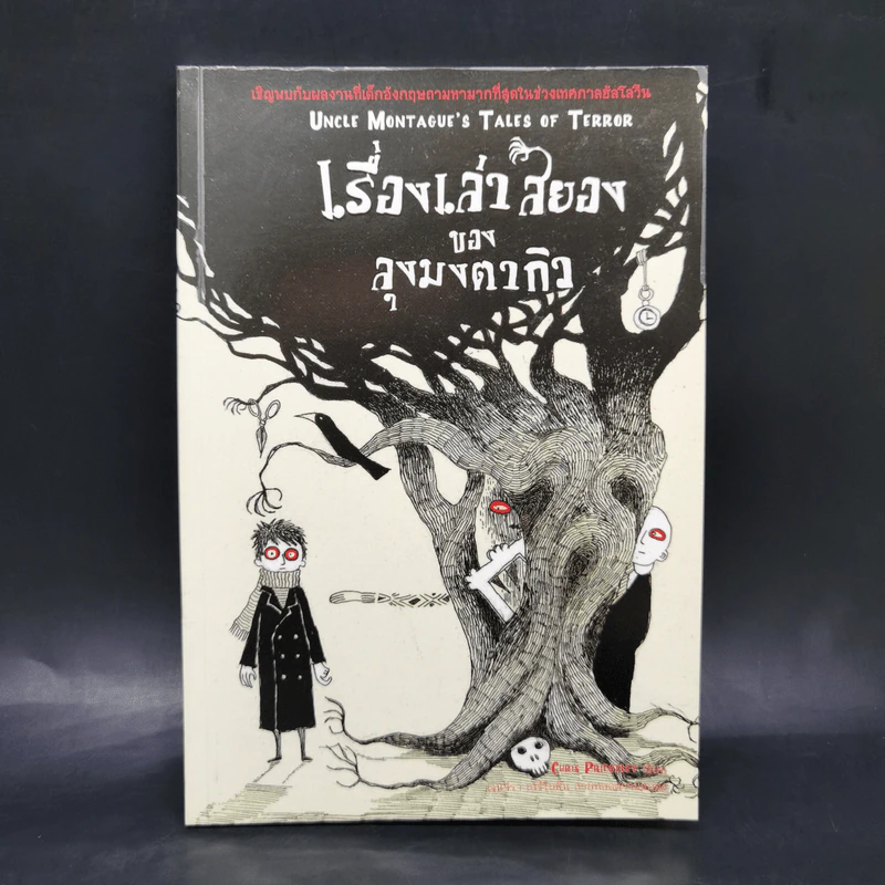 เรื่องเล่าสยองของลุงมงตากิว - Chris Priestley รูปที่ 1