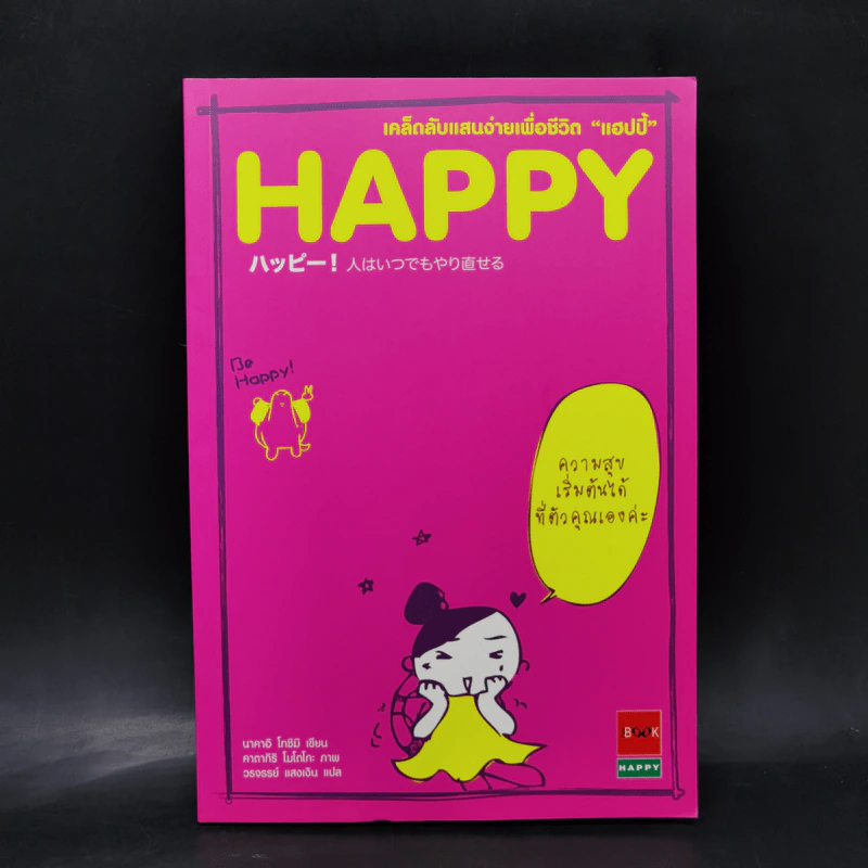 HAPPY เคล็ดลับแสนง่ายเพื่อชีวิต "แฮปปี้" - นาคาอิ โทซิมิ รูปที่ 1