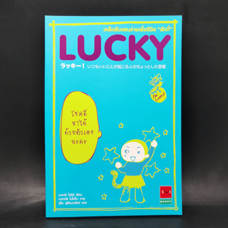 LUCKY เคล็ดลับแสนง่ายเพื่อชีวิต "ลักกี้" - นาคาอิ โทซิมิ รูปที่ 1