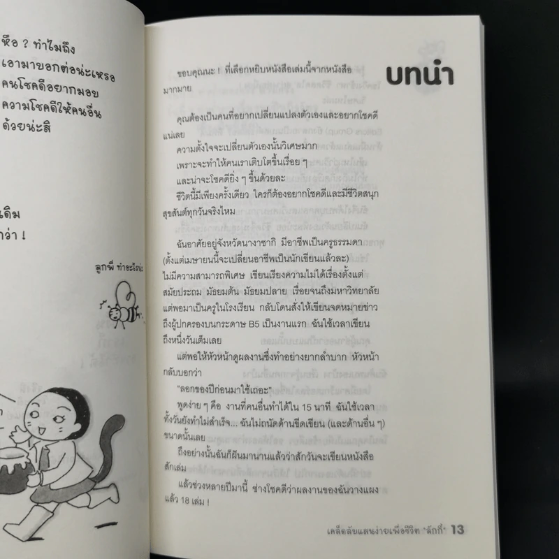LUCKY เคล็ดลับแสนง่ายเพื่อชีวิต "ลักกี้" - นาคาอิ โทซิมิ รูปที่ 9