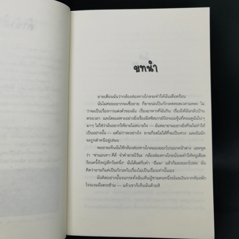 Sammy นักสืบจำเป็น ตอน เผยปริศนาโจรโรงแรม - Wendel in Van Draanen รูปที่ 9