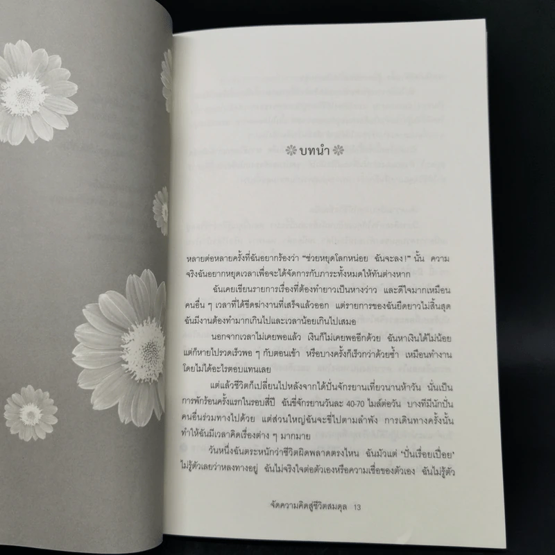 จัดความคิดสู่ชีวิตสมดุล รูปที่ 11