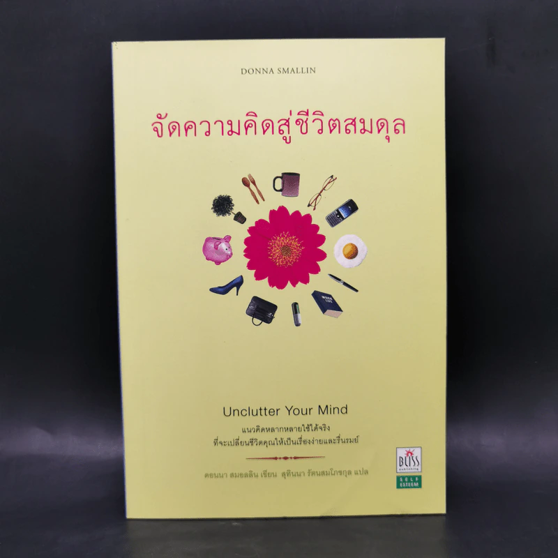 จัดความคิดสู่ชีวิตสมดุล รูปที่ 1