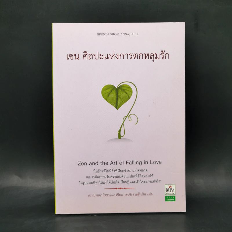 เซน ศิลปะแห่งการตกหลุมรัก - ดร.เบรนดา โชชานนา รูปที่ 1