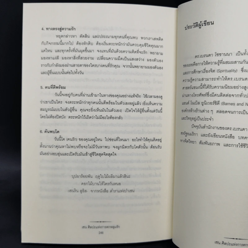 เซน ศิลปะแห่งการตกหลุมรัก - ดร.เบรนดา โชชานนา รูปที่ 13