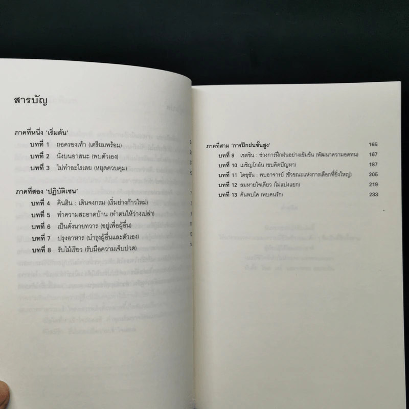 เซน ศิลปะแห่งการตกหลุมรัก - ดร.เบรนดา โชชานนา รูปที่ 10