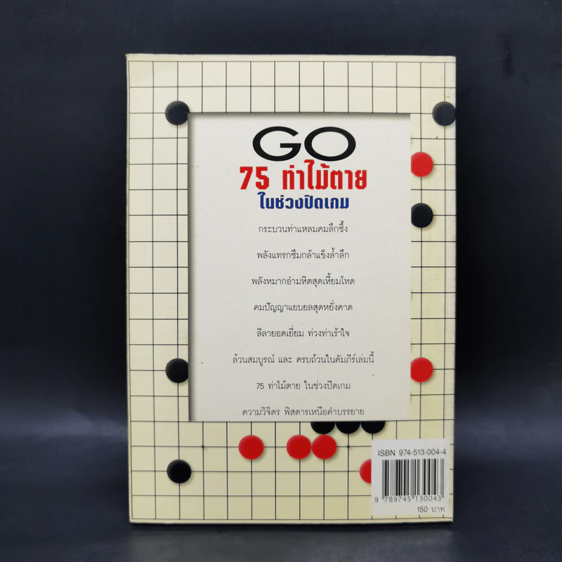 Go 75 ท่าไม้ตายในช่วงปิดเกม - วันชัย ประชาเรืองวิทย์ รูปที่ 2
