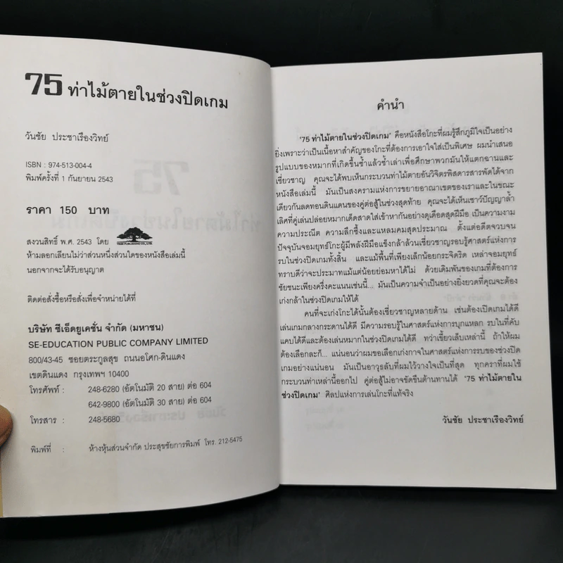 Go 75 ท่าไม้ตายในช่วงปิดเกม - วันชัย ประชาเรืองวิทย์ รูปที่ 8