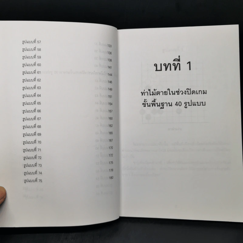 Go 75 ท่าไม้ตายในช่วงปิดเกม - วันชัย ประชาเรืองวิทย์ รูปที่ 11