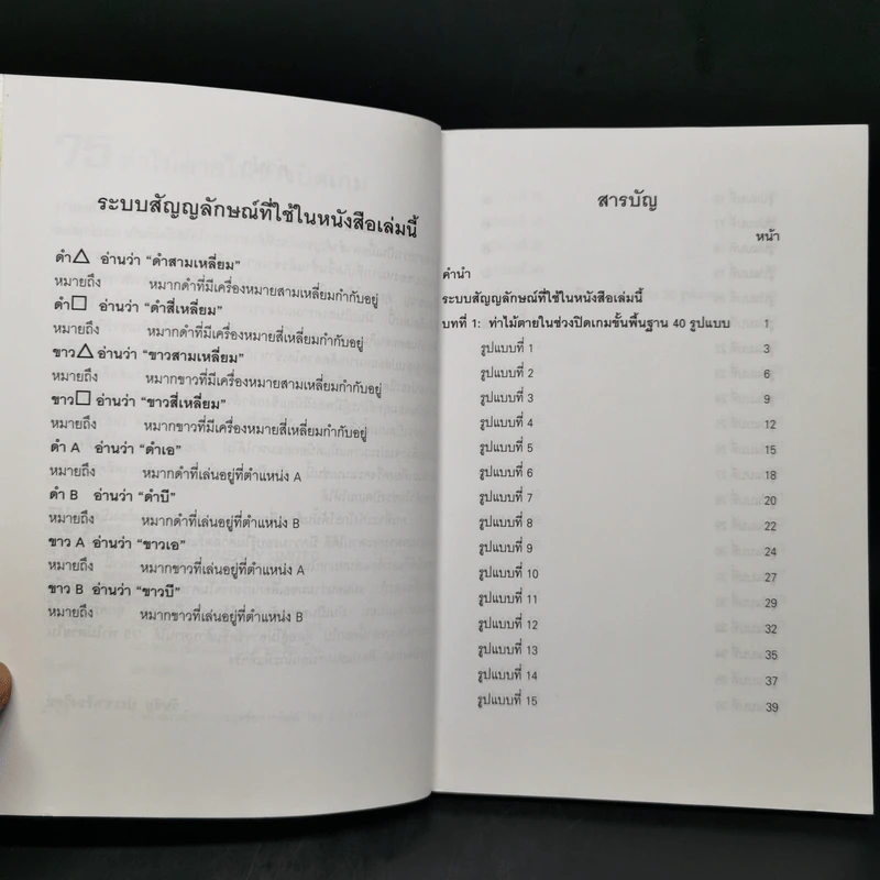 Go 75 ท่าไม้ตายในช่วงปิดเกม - วันชัย ประชาเรืองวิทย์ รูปที่ 9