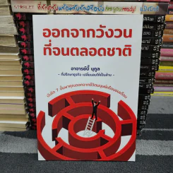 ออกจากวังวนที่จนตลอดชาติ - นุกูล ลักขณานุกุล (อาจารย์บี๊) รูปที่ 1