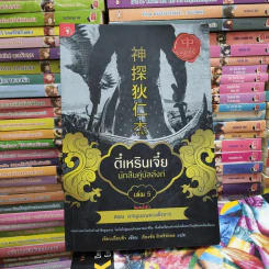 ตี๋เหรินเจี๋ย นักสืบคู่บัลลังก์ เล่ม 5 - อันนาฟางฟาง รูปที่ 1
