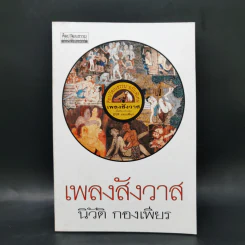 เพลงสังวาส - นิวัติ กองเพียร รูปที่ 1