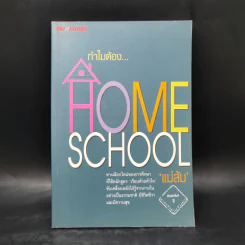ทำไมต้อง Home School - แม่ส้ม