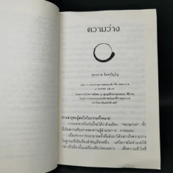 ความว่าง วิธีปฏิบัติเพื่อเป็นอยู่ด้วยความว่าง - พุทธทาสภิกขุ รูปที่ 9