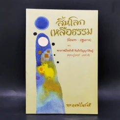 สิ้นโลก เหลือธรรม - หลวงปู่เทสก์ เทสรังสี รูปที่ 1