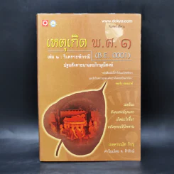 เหตุเกิด พ.ศ.1 เล่ม 2 : วิเคราะห์กรณี ปฐมสังคายนาและภิกษุณีสงฆ์ - เมตตานนโท ภิกขุ รูปที่ 1