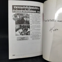 คำสารภาพบาป - ชูวิทย์ กมลวิศิษฎ์ รูปที่ 10