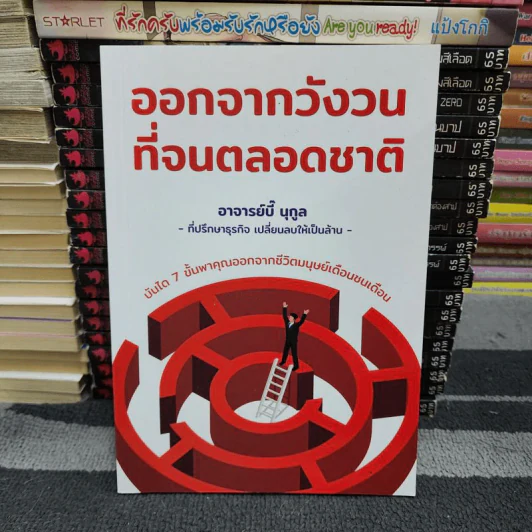 ออกจากวังวนที่จนตลอดชาติ - นุกูล ลักขณานุกุล (อาจารย์บี๊) รูปที่ 1