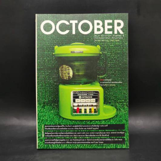 October No.4 รูปที่ 1