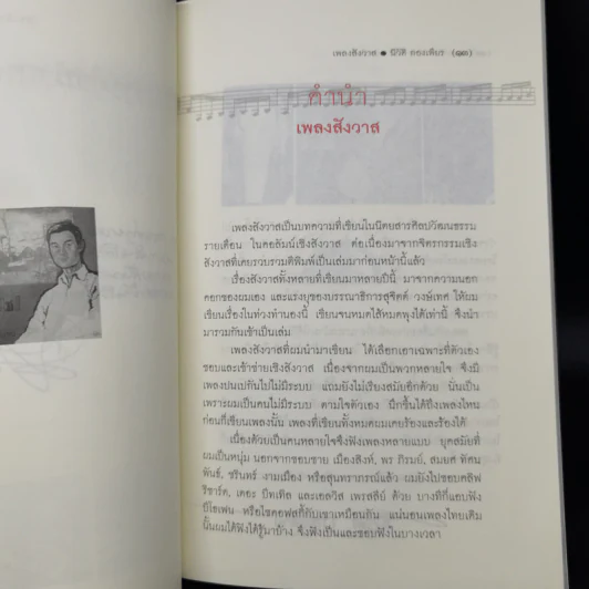 เพลงสังวาส - นิวัติ กองเพียร รูปที่ 10