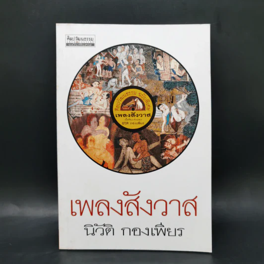เพลงสังวาส - นิวัติ กองเพียร รูปที่ 1