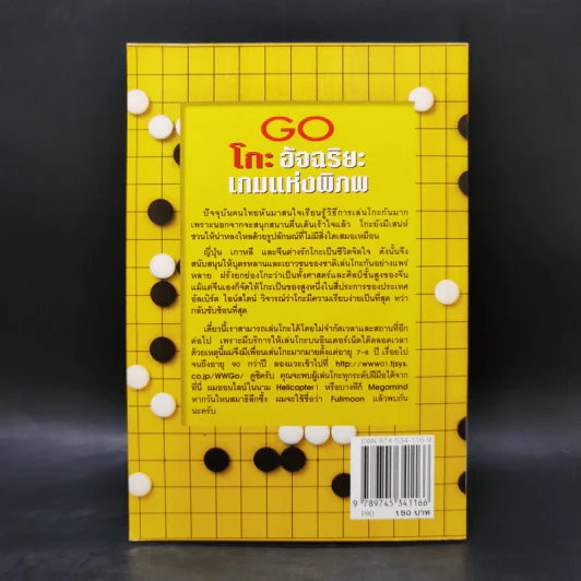 Go โกะ อัจฉริยะเกมแห่งพิภพ - วันชัย ประชาเรืองวิทย์ รูปที่ 2