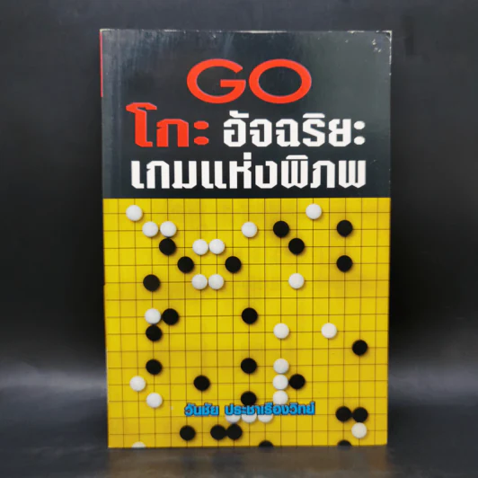 Go โกะ อัจฉริยะเกมแห่งพิภพ - วันชัย ประชาเรืองวิทย์ รูปที่ 1