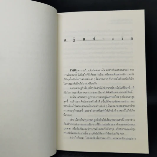 พุทธศาสนาในความเปลี่ยนแปลงของสังคมไทย - นิธิ เอียวศรีวงศ์ รูปที่ 12