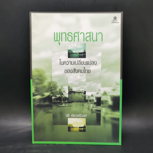 พุทธศาสนาในความเปลี่ยนแปลงของสังคมไทย - นิธิ เอียวศรีวงศ์ รูปที่ 1