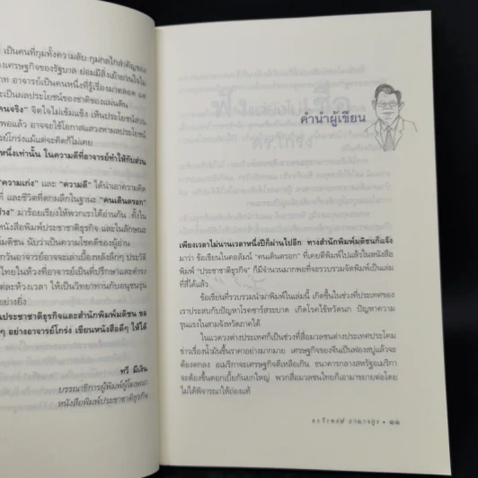 ฟังแต่ยังไม่เชื่อ - ดร.โกร่ง วีรพงษ์ รามางกูร รูปที่ 10