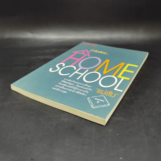 ทำไมต้อง Home School - แม่ส้ม รูปที่ 7