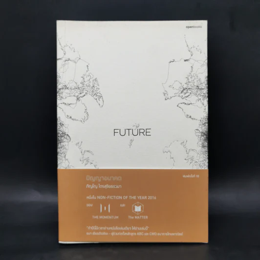 Future ปัญญาอนาคต - ภิญโญ ไตยสุริยธรรมา รูปที่ 1