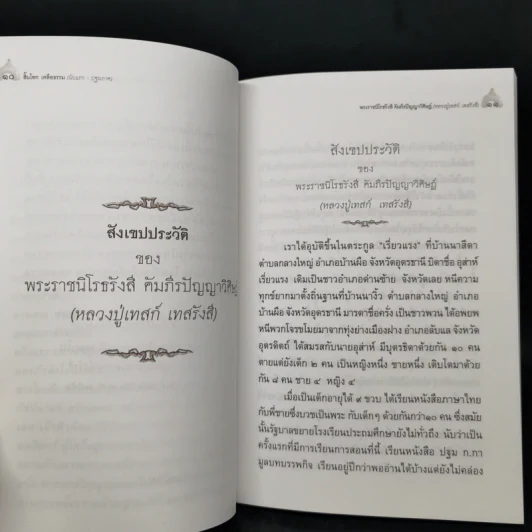 สิ้นโลก เหลือธรรม - หลวงปู่เทสก์ เทสรังสี รูปที่ 9