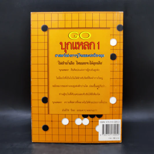 GO บุกแหลก 1 ศาสตร์แห่งการจู่โจมและปกป้องมุม - วันชัย ประชาเรืองวิทย์ รูปที่ 2