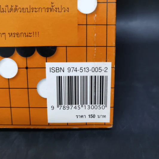 GO บุกแหลก 1 ศาสตร์แห่งการจู่โจมและปกป้องมุม - วันชัย ประชาเรืองวิทย์ รูปที่ 13