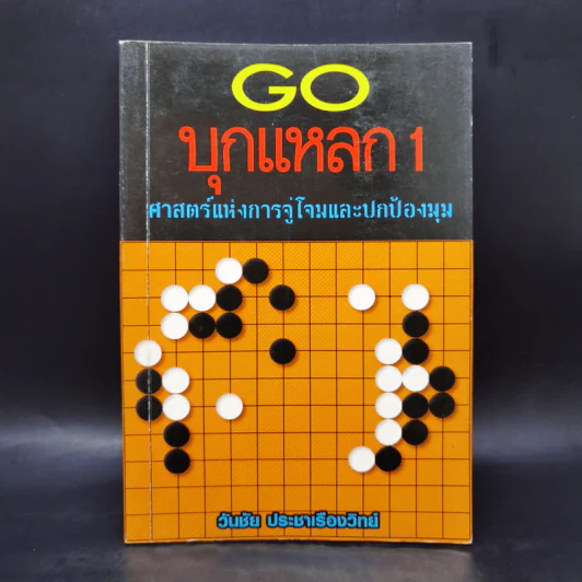 GO บุกแหลก 1 ศาสตร์แห่งการจู่โจมและปกป้องมุม - วันชัย ประชาเรืองวิทย์ รูปที่ 1