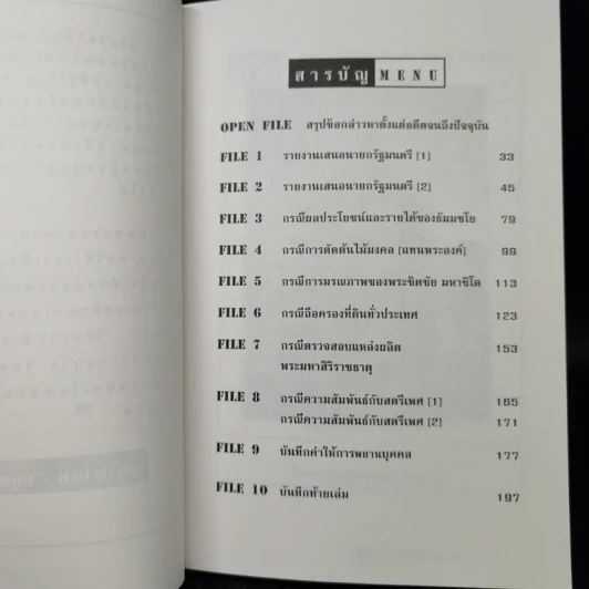 แฟ้มคดีธรรมกาย เล่มที่ 1 - ลับมาก กรณีวัดพระธรรมกาย รูปที่ 10