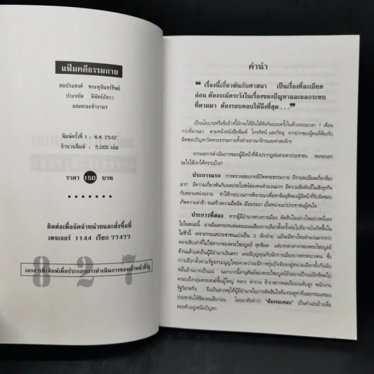 แฟ้มคดีธรรมกาย เล่มที่ 1 - ลับมาก กรณีวัดพระธรรมกาย รูปที่ 8