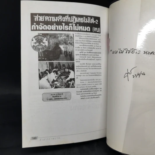 คำสารภาพบาป - ชูวิทย์ กมลวิศิษฎ์ รูปที่ 10