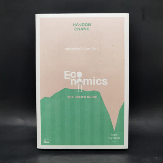 Economics เศรษฐศาสตร์ (ฉบับทางเลือก) - Ha-Joon Chang (ฮาจุน ชาง) รูปที่ 1