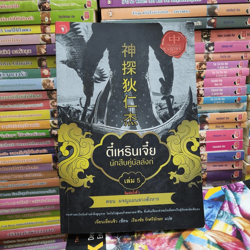 ตี๋เหรินเจี๋ย นักสืบคู่บัลลังก์ เล่ม 5 - อันนาฟางฟาง รูปที่ 1