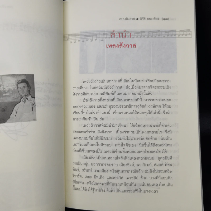 เพลงสังวาส - นิวัติ กองเพียร รูปที่ 10