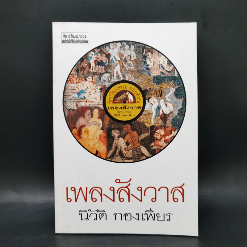 เพลงสังวาส - นิวัติ กองเพียร รูปที่ 1